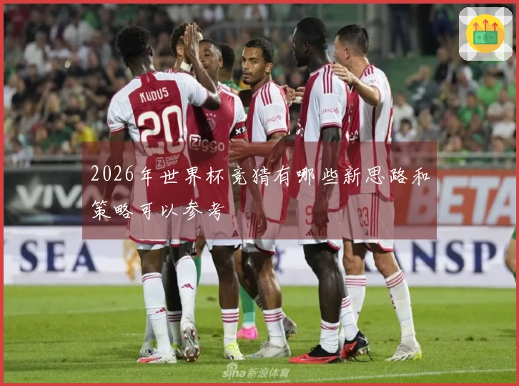 2026年世界杯竞猜有哪些新思路和策略可以参考