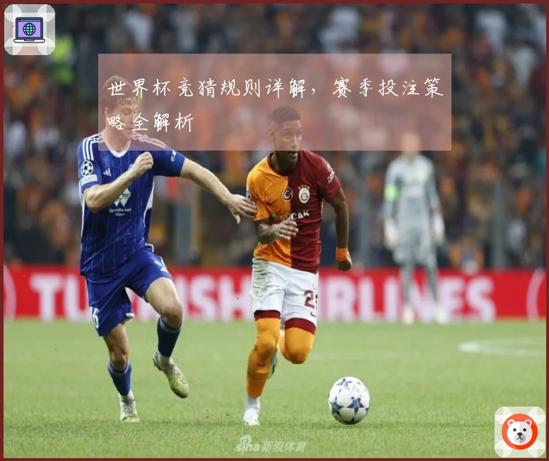 世界杯竞猜规则详解，赛季投注策略全解析